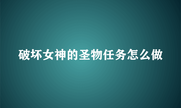 破坏女神的圣物任务怎么做