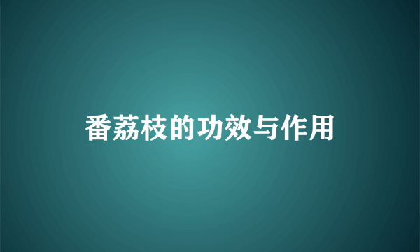 番荔枝的功效与作用