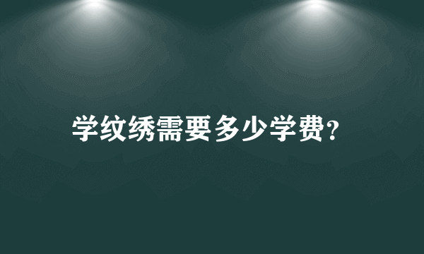 学纹绣需要多少学费？