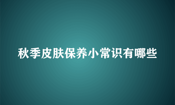 秋季皮肤保养小常识有哪些