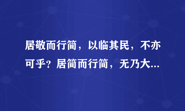 居敬而行简，以临其民，不亦可乎？居简而行简，无乃大简乎？——孔子