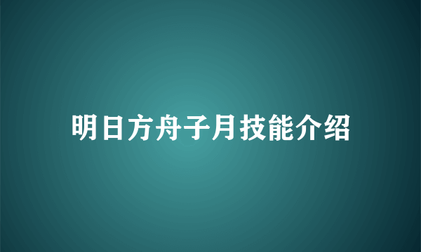 明日方舟子月技能介绍