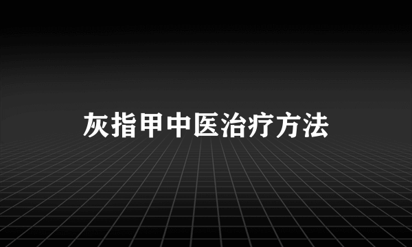 灰指甲中医治疗方法