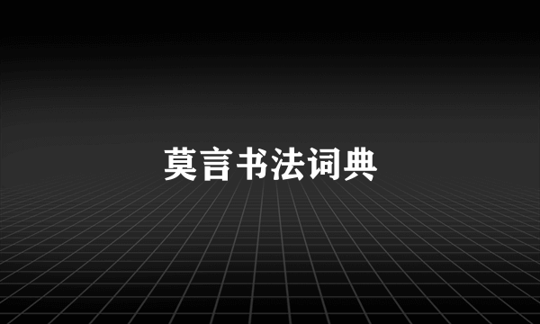 莫言书法词典