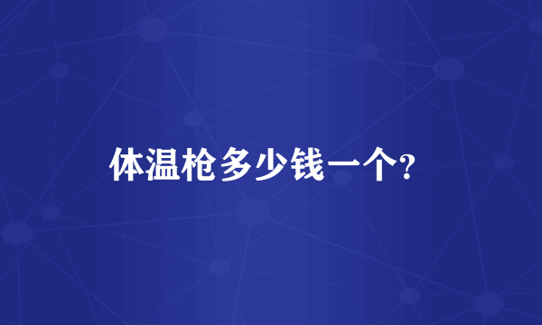 体温枪多少钱一个？