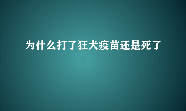 为什么打了狂犬疫苗还是死了