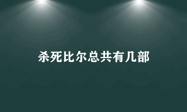 杀死比尔总共有几部