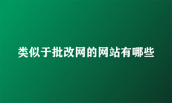 类似于批改网的网站有哪些