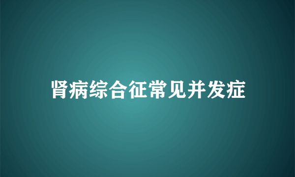 肾病综合征常见并发症