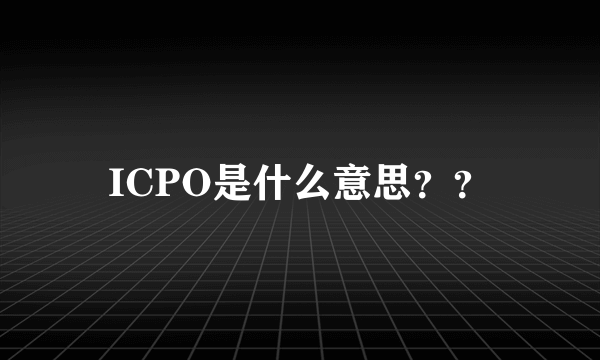 ICPO是什么意思？？