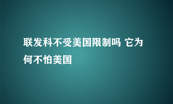 联发科不受美国限制吗 它为何不怕美国