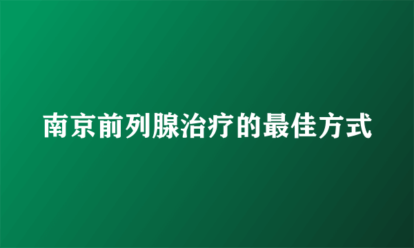 南京前列腺治疗的最佳方式