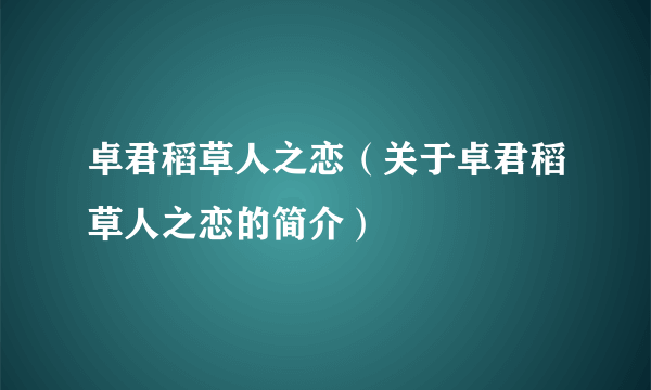 卓君稻草人之恋（关于卓君稻草人之恋的简介）