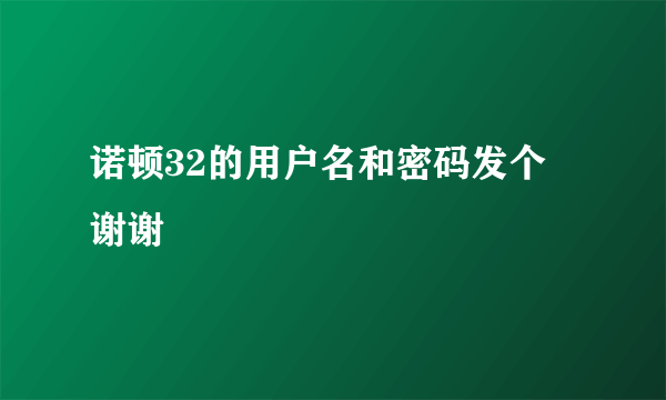 诺顿32的用户名和密码发个 谢谢