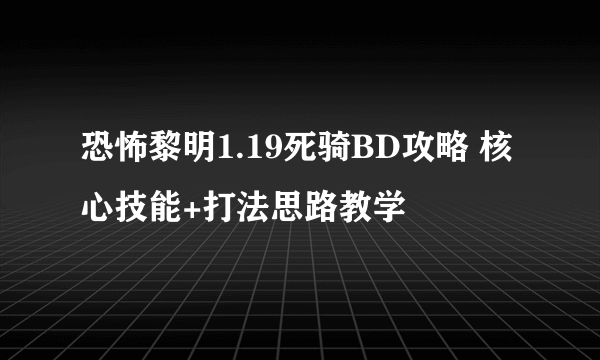 恐怖黎明1.19死骑BD攻略 核心技能+打法思路教学