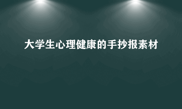 大学生心理健康的手抄报素材