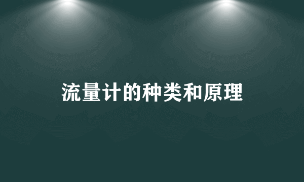 流量计的种类和原理