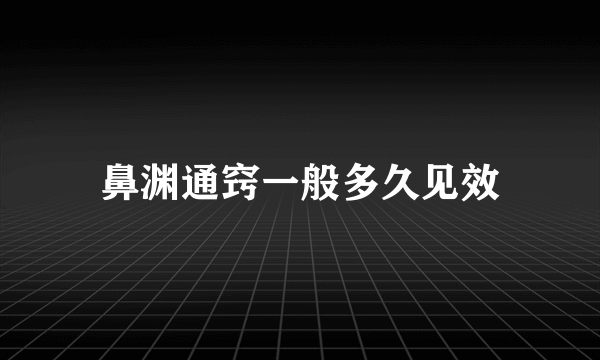 鼻渊通窍一般多久见效