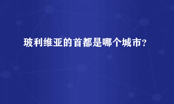 玻利维亚的首都是哪个城市？