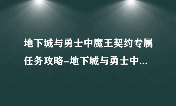 地下城与勇士中魔王契约专属任务攻略-地下城与勇士中魔王契约怎么过