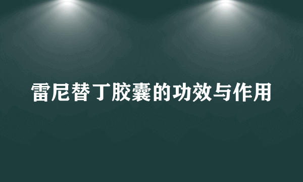 雷尼替丁胶囊的功效与作用