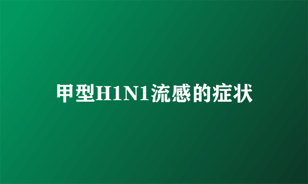 甲型H1N1流感的症状