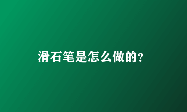 滑石笔是怎么做的？