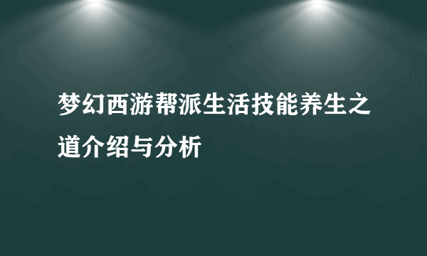 梦幻西游帮派生活技能养生之道介绍与分析