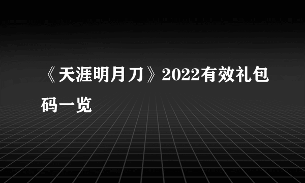 《天涯明月刀》2022有效礼包码一览