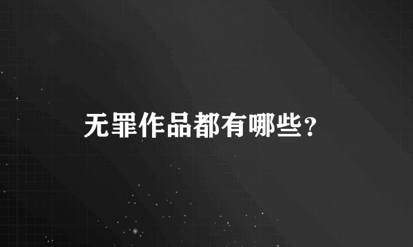 无罪作品都有哪些？