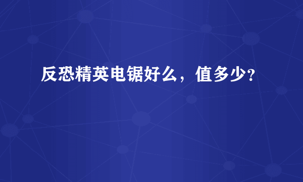 反恐精英电锯好么，值多少？