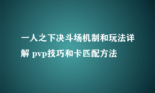 一人之下决斗场机制和玩法详解 pvp技巧和卡匹配方法