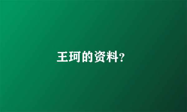 王珂的资料？