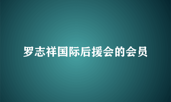 罗志祥国际后援会的会员