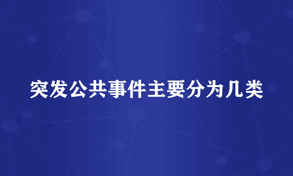 突发公共事件主要分为几类