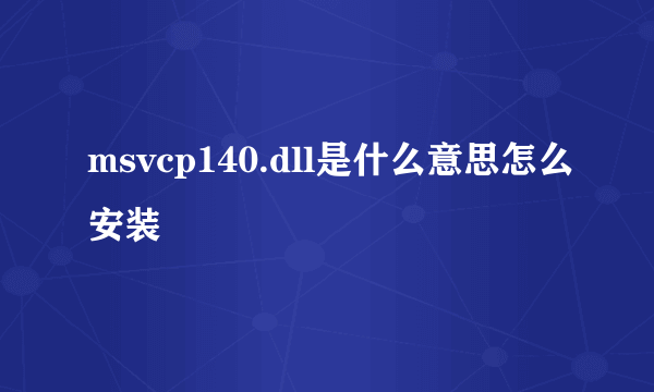 msvcp140.dll是什么意思怎么安装