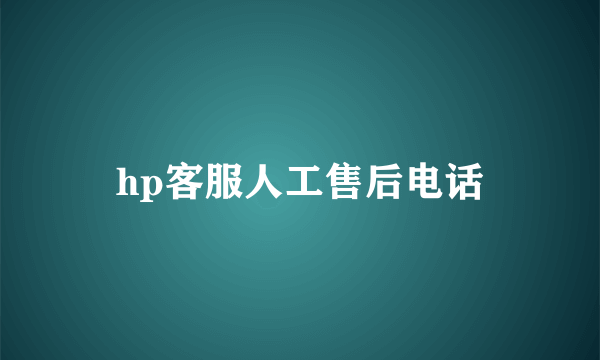 hp客服人工售后电话