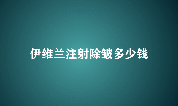 伊维兰注射除皱多少钱