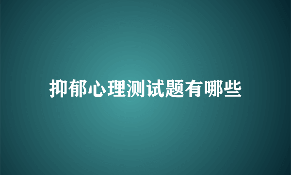 抑郁心理测试题有哪些