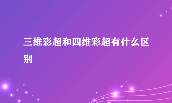 三维彩超和四维彩超有什么区别