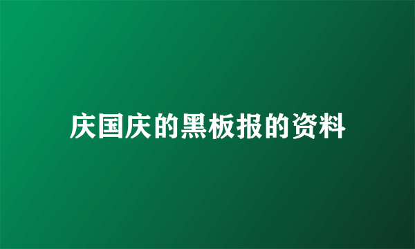 庆国庆的黑板报的资料