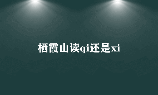 栖霞山读qi还是xi