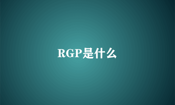 RGP是什么