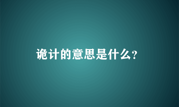 诡计的意思是什么？