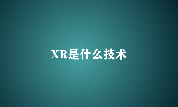 XR是什么技术