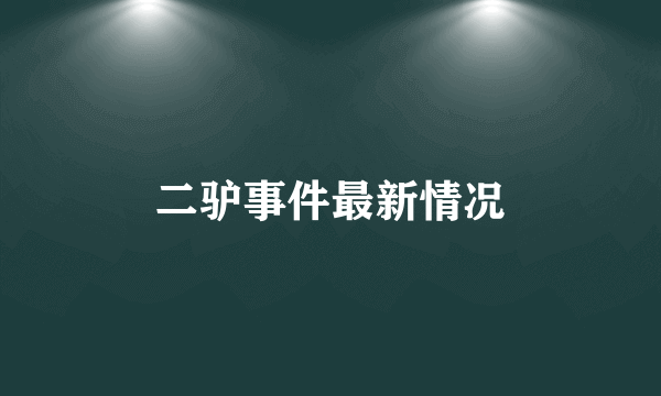 二驴事件最新情况