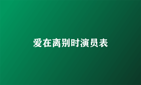 爱在离别时演员表