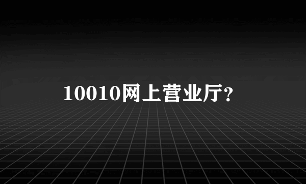 10010网上营业厅？