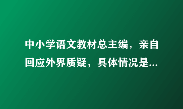 中小学语文教材总主编，亲自回应外界质疑，具体情况是怎样的？