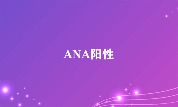 ANA阳性